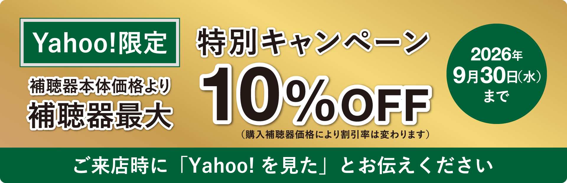 Yahoo!限定 特別キャンペーン 補聴器本体価格より補聴器最大10%OFF(購入補聴器価格により割引率は変わります) 2026年9月30日(水)まで ご来店時に「Yahoo!を見た」とお伝えください