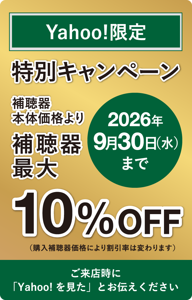 Yahoo!限定 特別キャンペーン 補聴器本体価格より補聴器最大10%OFF（購入補聴器価格により割引率は変わります） 2026年9月30日（水）まで　ご来店時に「Yahoo!を見た」とお伝えください