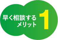 早く相談するメリット1