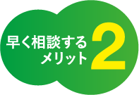 早く相談するメリット2