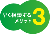 早く相談するメリット3