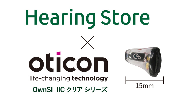 Hearing Store x oticon OwnSI life-changing technology  IIC クリア シリーズ 15mm