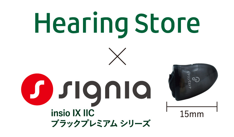 Hearing Store x signia insio IX IIC ブラックプレミアム シリーズ 15mm